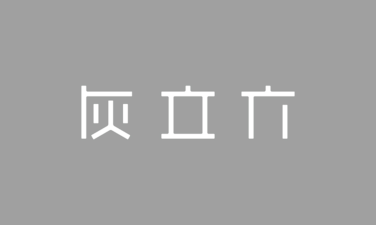 Gray Cubic 灰立方 | 品牌識別設計