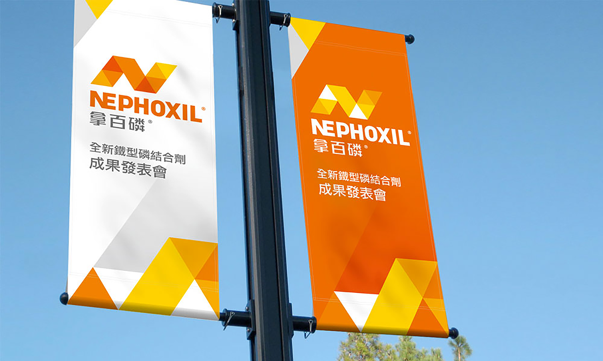 拿百磷 Nephoxil | 品牌識別設計