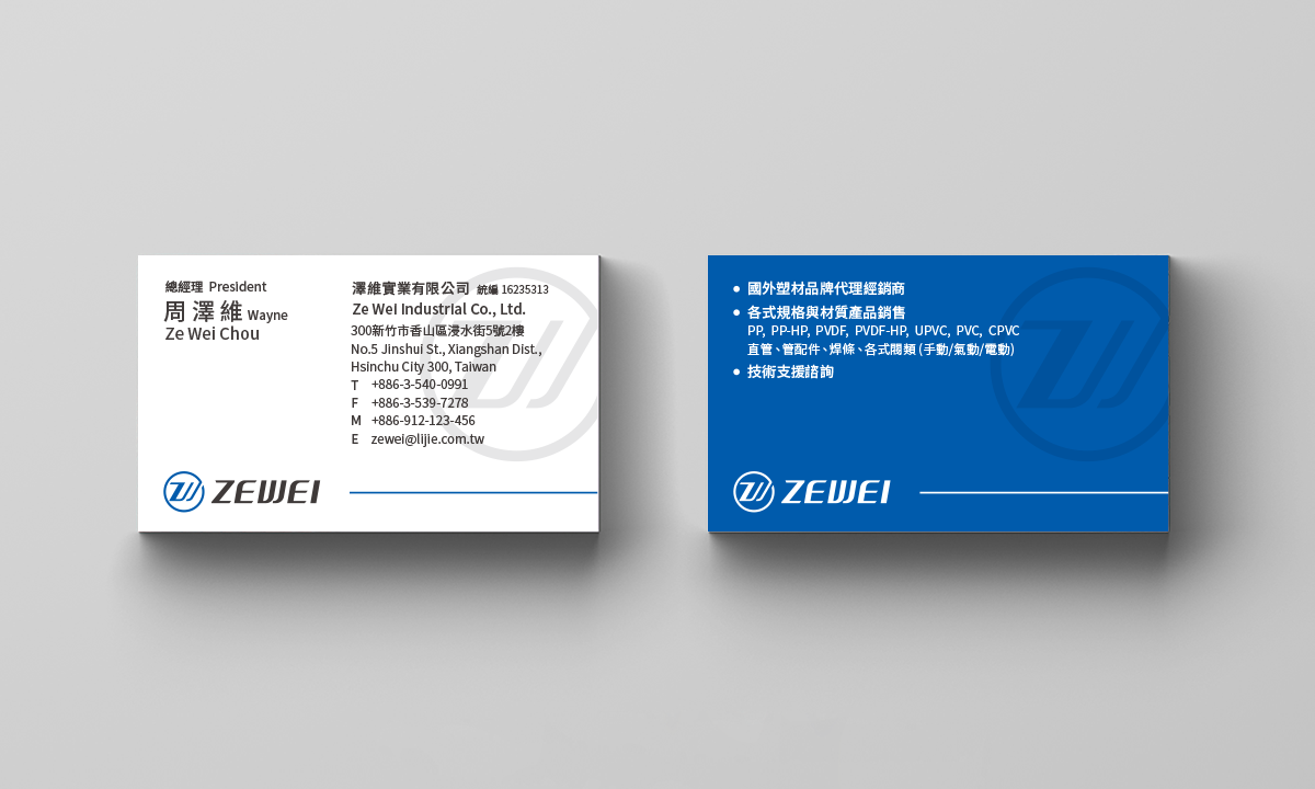 Zewei 澤維實業 | 企業識別設計